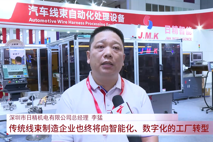 廣東電視臺專訪：日精智能ICH2024深圳線束加工設(shè)備展